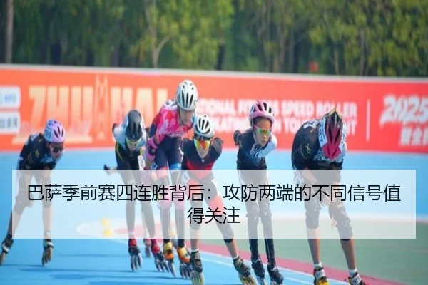 巴萨季前赛四连胜背后：攻防两端的不同信号值得关注