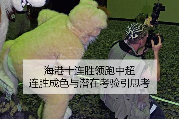 海港十连胜领跑中超 连胜成色与潜在考验引思考
